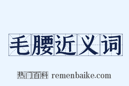 毛腰近义词是什么意思的图片